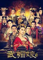 《武媚娘秘史》完整版