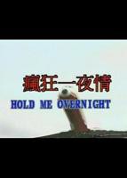 《疯狂辣妹》完整版-电影-高清在线