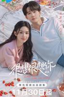 《很想很想你》电视剧_免费在线观看全集