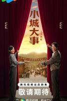 电视剧《小城大事》在线免费全集完整版观看