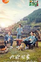 正在播放:《向往的生活第三季》综艺全集免费在线观看