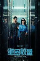 《绝密较量第01集》国产剧免费在线观看高清全集完整版