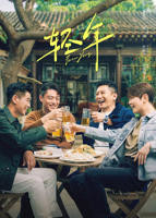 国产剧《轻年》电视剧免费观看全集完整版高清