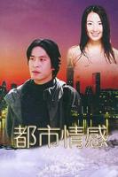 都市情景剧全集