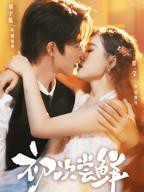 初次尝鲜免费观看全集完整版--高清在线播放完整版