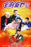 《乡村爱情2》免费在线观看全集_高清电视剧