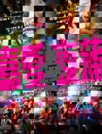 《喜爱夜蒲3》免费在线观看-巴巴影视