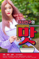 《女朋友的味道》正片免费在线播放-全集电影