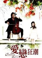 爱恋狂潮的春天免费播放电视剧