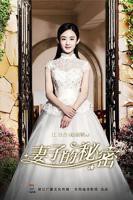 《妻子的秘密》短剧全集