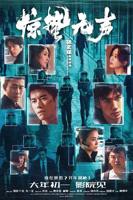 电影《惊蛰无声1》免费在线播放_高清完整版