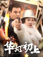 《华灯初上》全集在线观看-电视剧