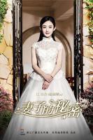 妻子的秘密 高清在线免费观看