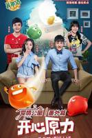 爱情公寓番外篇：开心原力 高清完整版在线观看