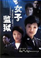 《女子监狱2004》完整版全集免费在线观看_电视剧