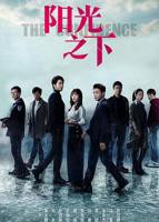《阳光之下》电视剧国语高清免费完整版观看在线全集