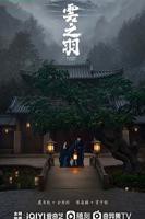 《云之羽》高清完整版免费在线观看-电视剧全集