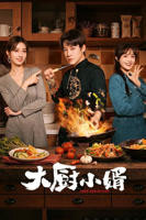 大厨小婿第01集在线观看-电视剧-