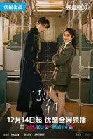 《脱轨》国产剧在线观看 - 电视剧全集