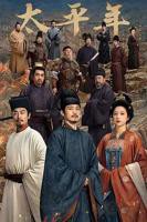太平年全集电视剧免费观看在线观看高清完整版全集