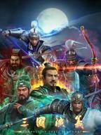 三国演义3D 高清在线免费观看完整版