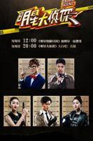 《明星大侦探第一季》全集高清免费在线观看完整版